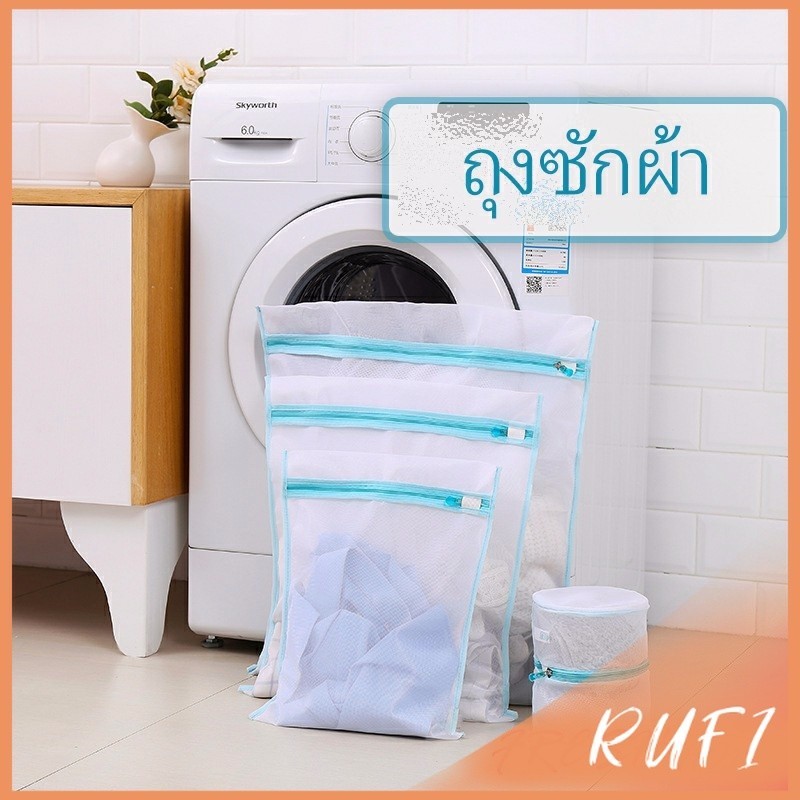RUFI ถุงซักผ้า เนื้อละเอียด ถุงซักถนอมผ้า laundry bag