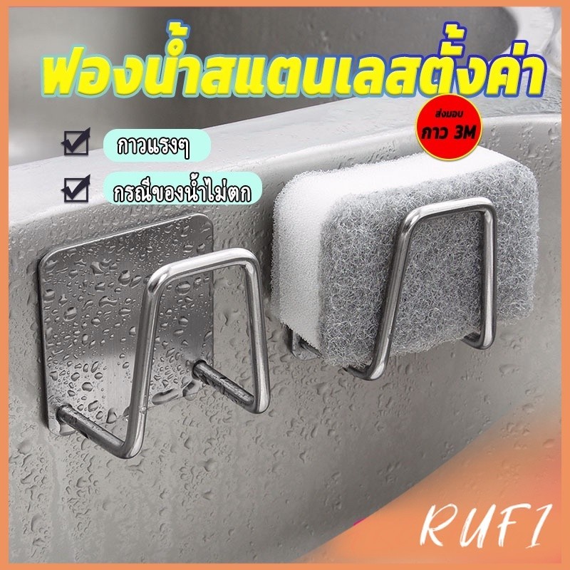 RUFI ที่วางฟองน้ํา สเตนเลส / ที่แขวนผนัง ห้องครัว