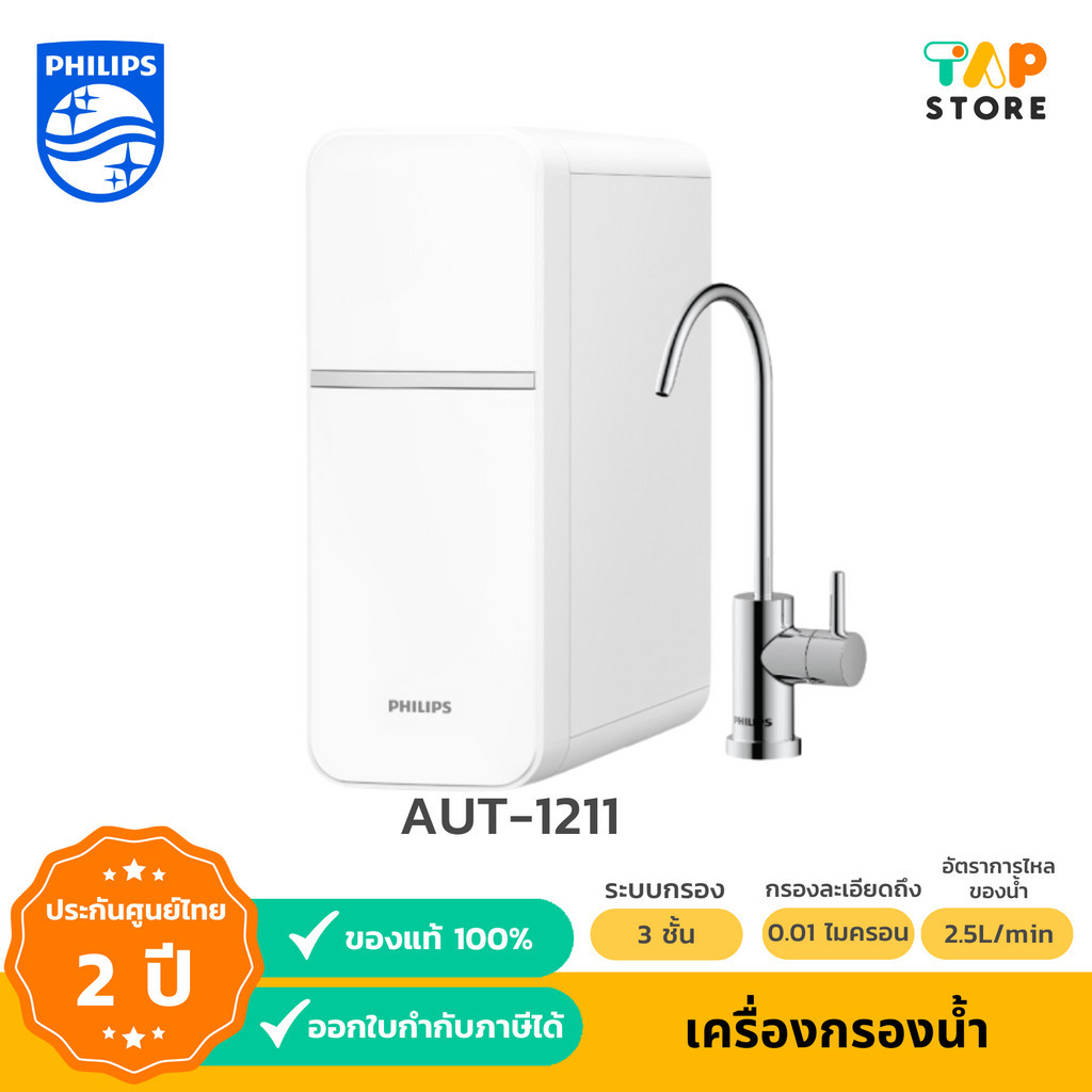 เครื่องกรองน้ําดื่ม uf Philips Water Purifier AUT1211 เครื่องกรองน้ำ กรองได้ 99% ตู้กดน้ำ