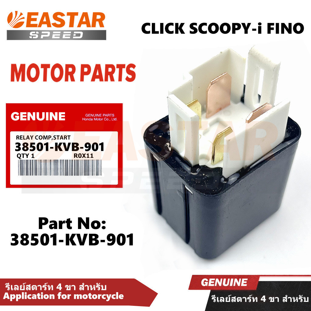 (38501-KVB-901) รีเลย์สตาร์ท 4 ขา สําหรับ CLICK SCOOPY-i FINO
