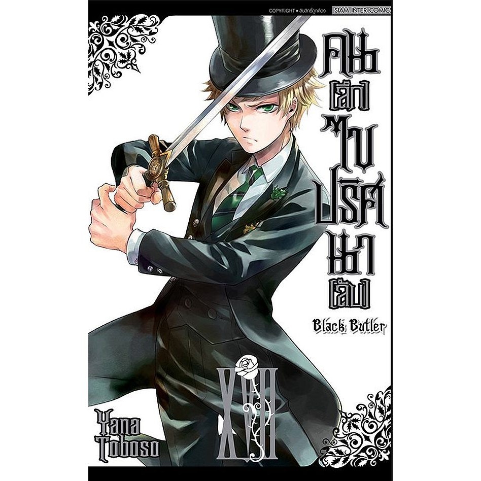 Se-ed (ซีเอ็ด) : หนังสือ การ์ตูน Black Butler คน (ลึก) ไขปริศนา (ลับ) เล่ม 17