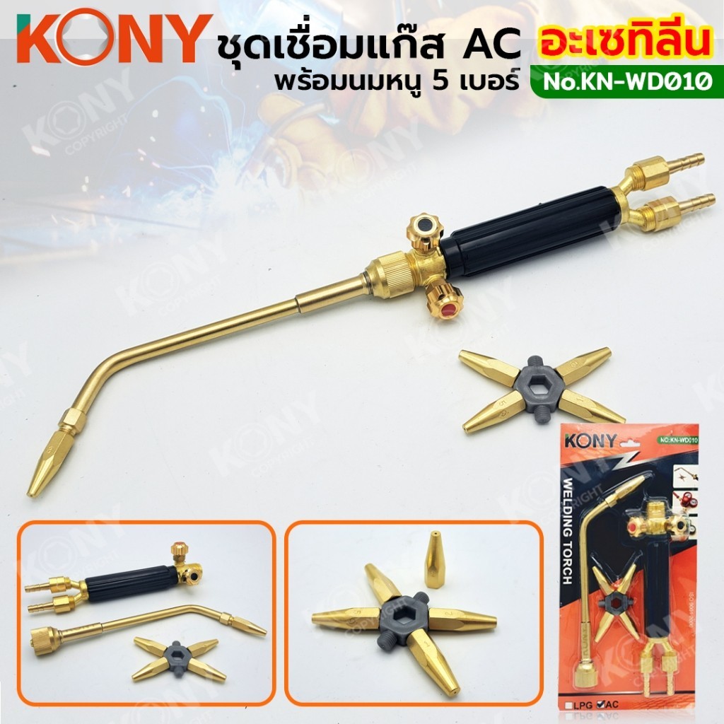 จัดส่งด่วนที่ไทย MT  KONY ชุดเชื่อมแก๊ส AC ทองเหลืองแท้ พร้อมนมหนู 5 เบอร์ เชื่อมแก๊สอะเซทิลีน  KN-WD010MT