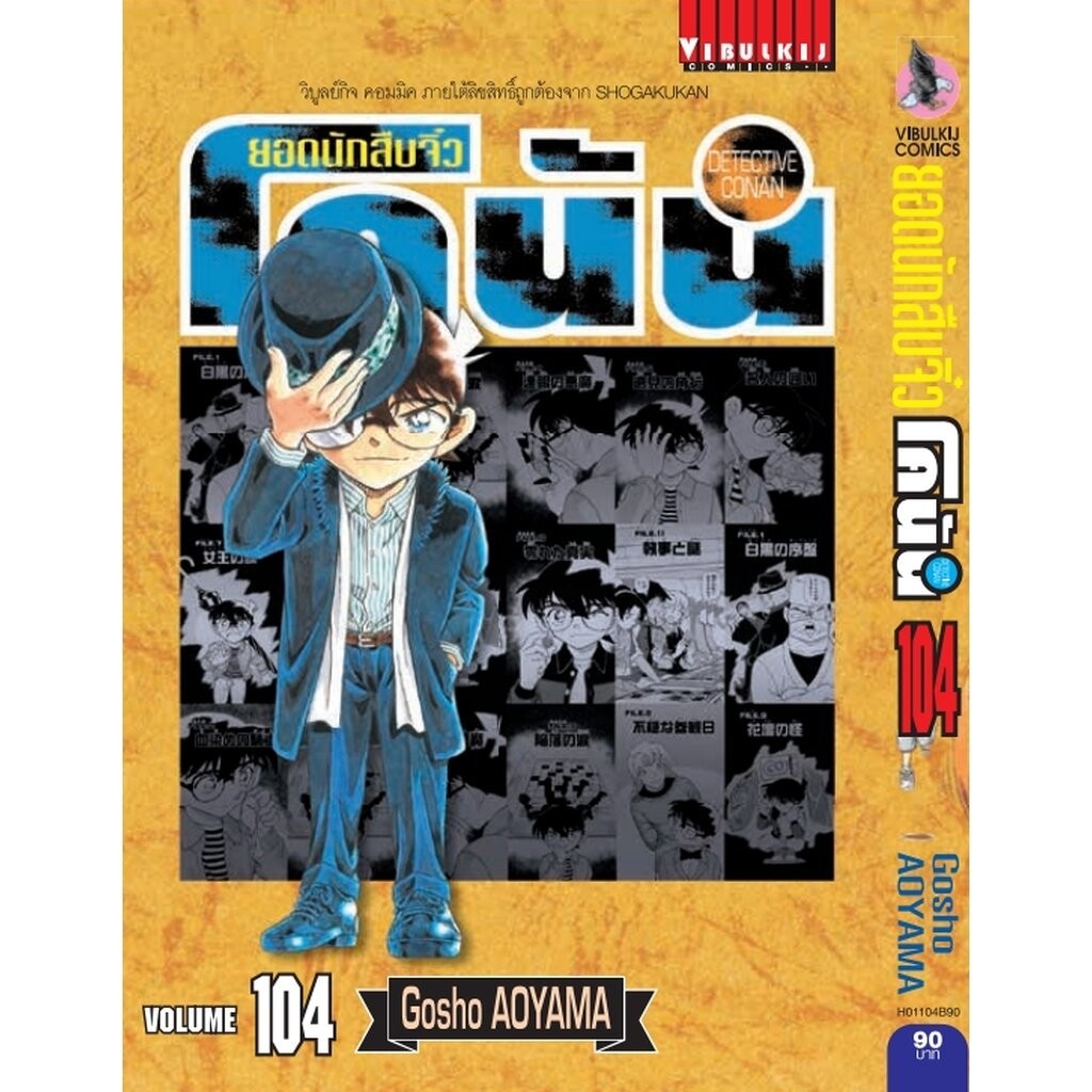 Vibulkij(วิบูลย์กิจ)" ยอดนักสืบจิ๋วโคนัน เล่ม 104 ผู้แต่ง AOYAMA GOSHO แนวเรื่อง สืบสวน