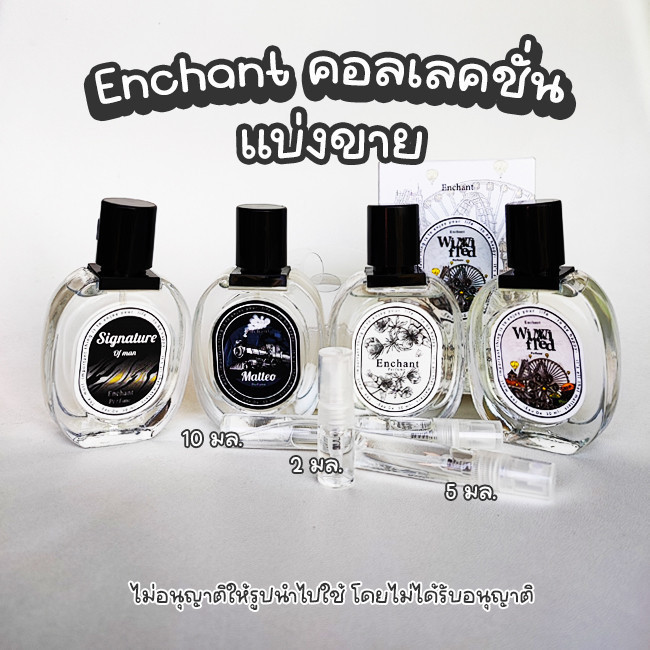 แบ่งขาย แท้!!! น้ำหอม Enchant  matteo Signature  Winni Fred 2,5,10 มล. กดจากขวด