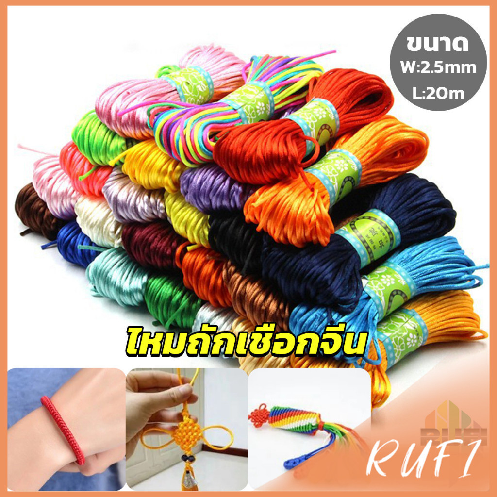 RUFI เชือกไนล่อน 2.5mm*20m มี 10 สี สําหรับถักมาคราเม่ DIY ด้ายถักมือ Handmade rope