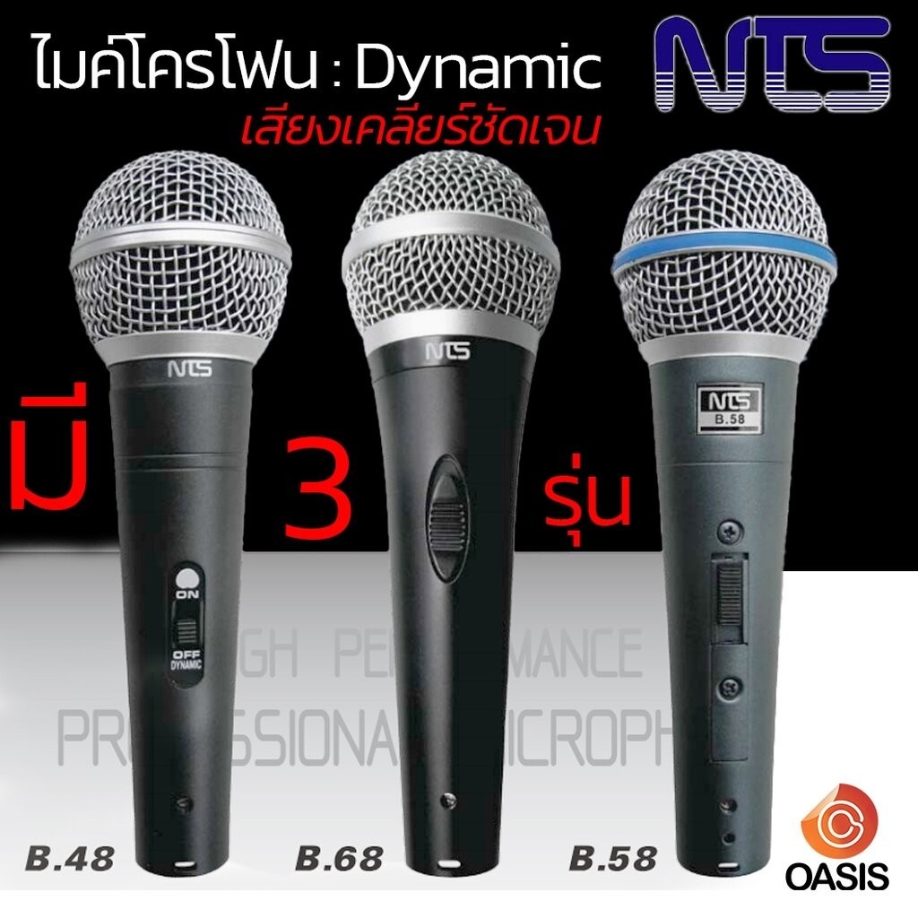(รวม VAT) ไมโครโฟนสาย Dynamic NTS B.48 NTS B58 B.68 NTS D-58S ด้ามอลูมิเนียม ไมค์ สายเสียง ดี ไมค์สาย
