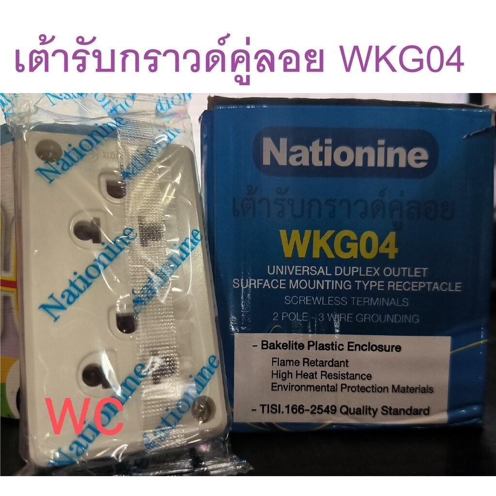 NATIONINE ปลั้ก3ตาลอย เต้ารับกราวด์คู่ลอย รุ่น WKG04 คละสี ยี่ห้อ เนชั่น