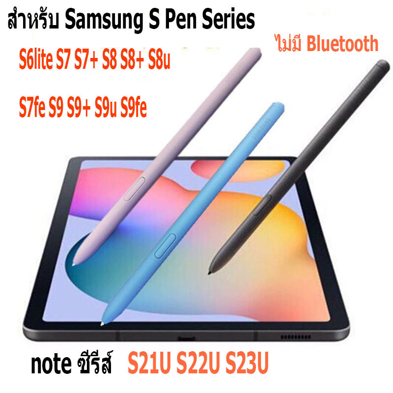 ปากกา Samsung Galaxy S6lite S7 S7+ S8 S8+ S8u S7fe S9 S9+ S9u S9fe note S21U S22U S23U ทนทานยาวนาน
