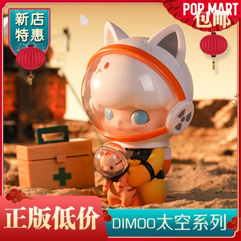 ของแท้ Dimoo Space Travel Series POPMART POPMART Mystery Box ของเล่นตุ๊กตาอินเทรนด์เครื่องประดับของขวัญ