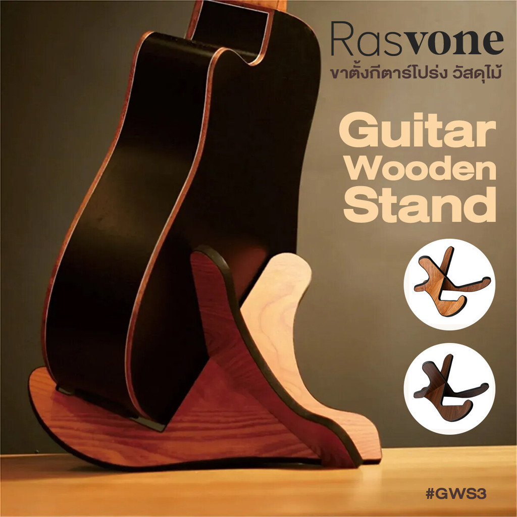 Rasvone GWS3 Wooden Guitar Stand ขาตั้งกีตาร์โปร่ง ขาตั้งกีตาร์คลาสสิค วัสดุไม้ ถอดเก็บพกพาได้สะดวก