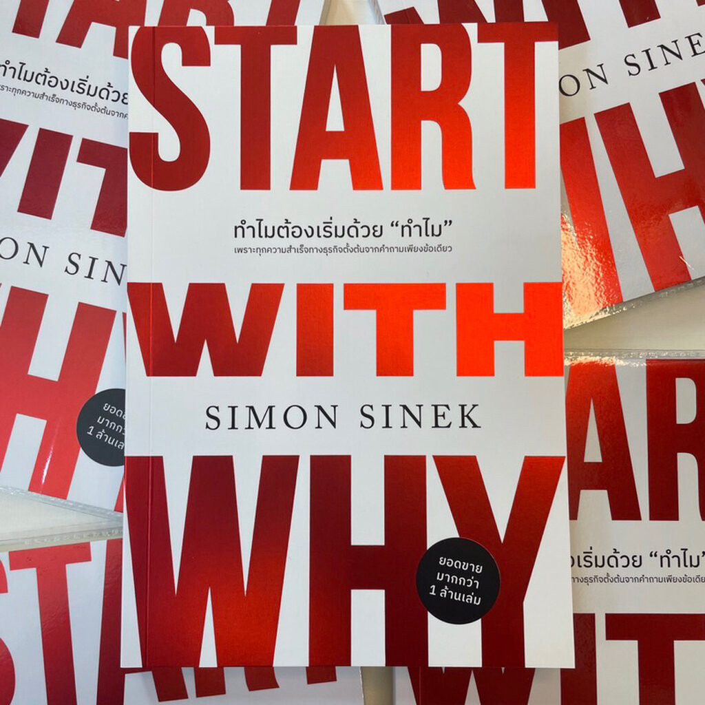 ทำไมเริ่มต้นด้วย”ทำไม” Start With Why /ผู้เขียน: Simon Sinek /สำนักพิมพ์: We learn