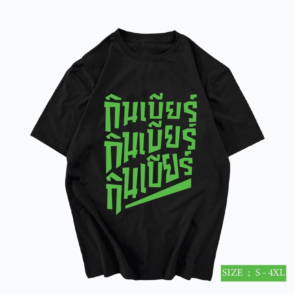 （จัดส่งตลอด 24 ชั่วโมง）Angle Official เสื้อสกรีนข้อความ กินเบียร์ กินเบียร์ กินเบียร์ สไตล์ เสื้อชัชชาติ เสื้อทำงาน