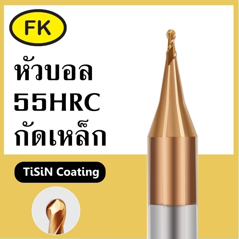 เอ็นมิลคาร์ไบด์ หัวบอล ปลาย R0.1-R0.45 แข็ง55HRC เคลือบสีทองแดง - Carbide End Mill ball nose