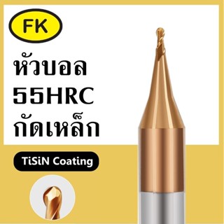 เอ็นมิลคาร์ไบด์ หัวบอล  ปลาย R0.1-R0.45  แข็ง55HRC เคลือบสีท…