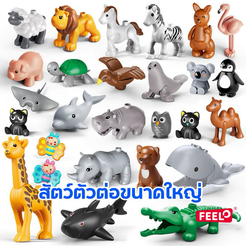 FEELO ของเล่นตัวต่อ รูปสัตว์ บล็อกตัวต่อขนาดใหญ่ ของเล่นเด็ก ของเล่นเสริมพัฒนาการ ขนาดเดียวกับดูโปร