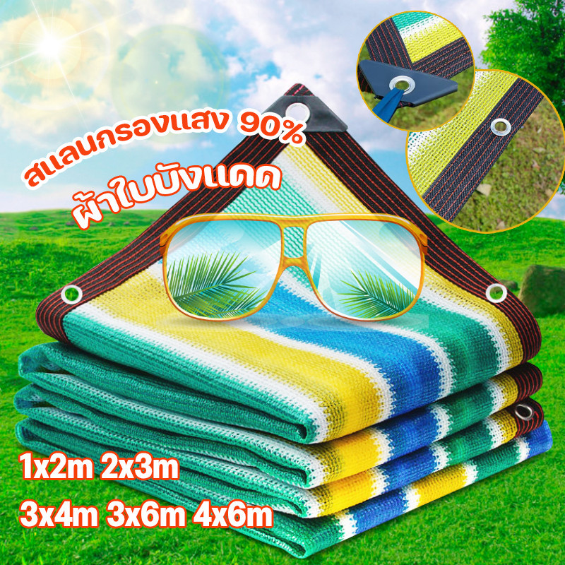 ☘️COD☘️ผ้าใบกันแดด สแลนกรองแสง 90% สีเขียวรุ้ง 1x2m/ 2x3m/3x4m/3x6m/4x6m