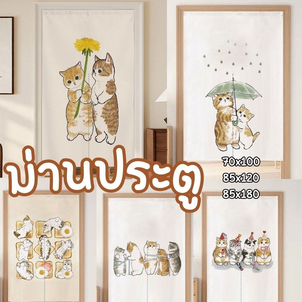 ส่งไว ม่านประตูลายแมว ผ่ากลางทุกไซส์ ผ้าหนา ใช้งานได้ยาวๆ ติดตั้งง่าย ไม่ต้องเจาะผนัง ฟรีเชือกผูก