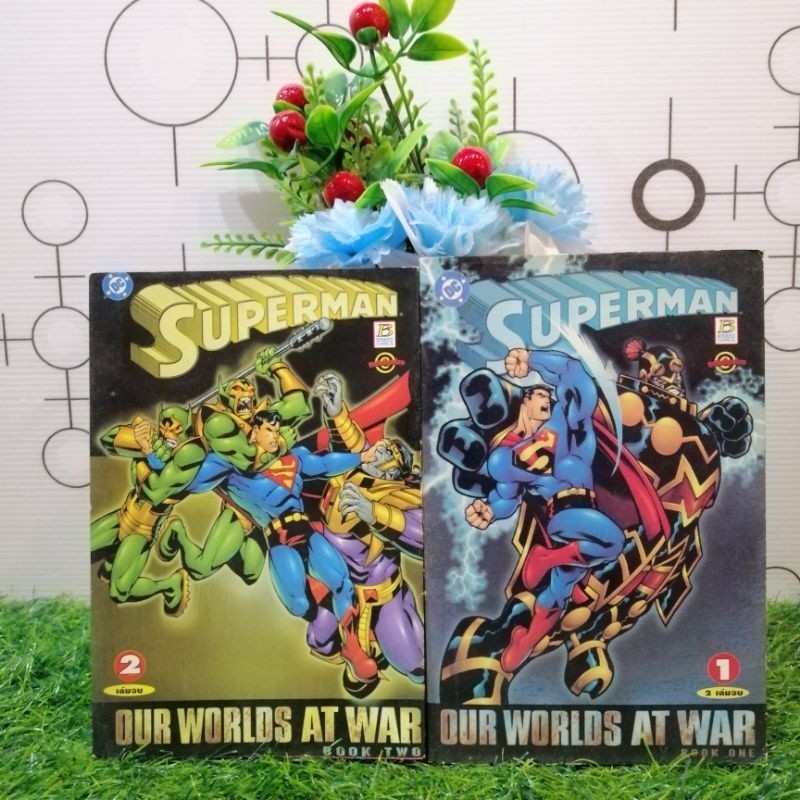 📚🐰💸 หนังสือการ์ตูนเรื่อง :  Superman Our Worlds at War เล่ม 1-2 จบ ชุด (U0812)