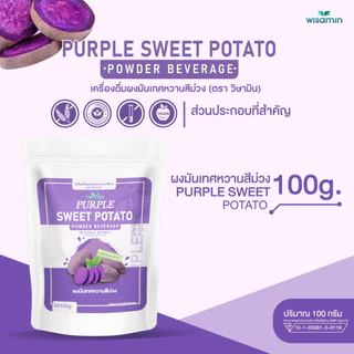 PURPLE SWEET POTATO ผงมันเทศหวานสีม่วง โอกินาว่า (ตราวิษามิน) ออแกรนิค ปลอด GMO ปลอดกลูเต็น จำนวน 1 ถุง ปริมาณ 100 กรัม