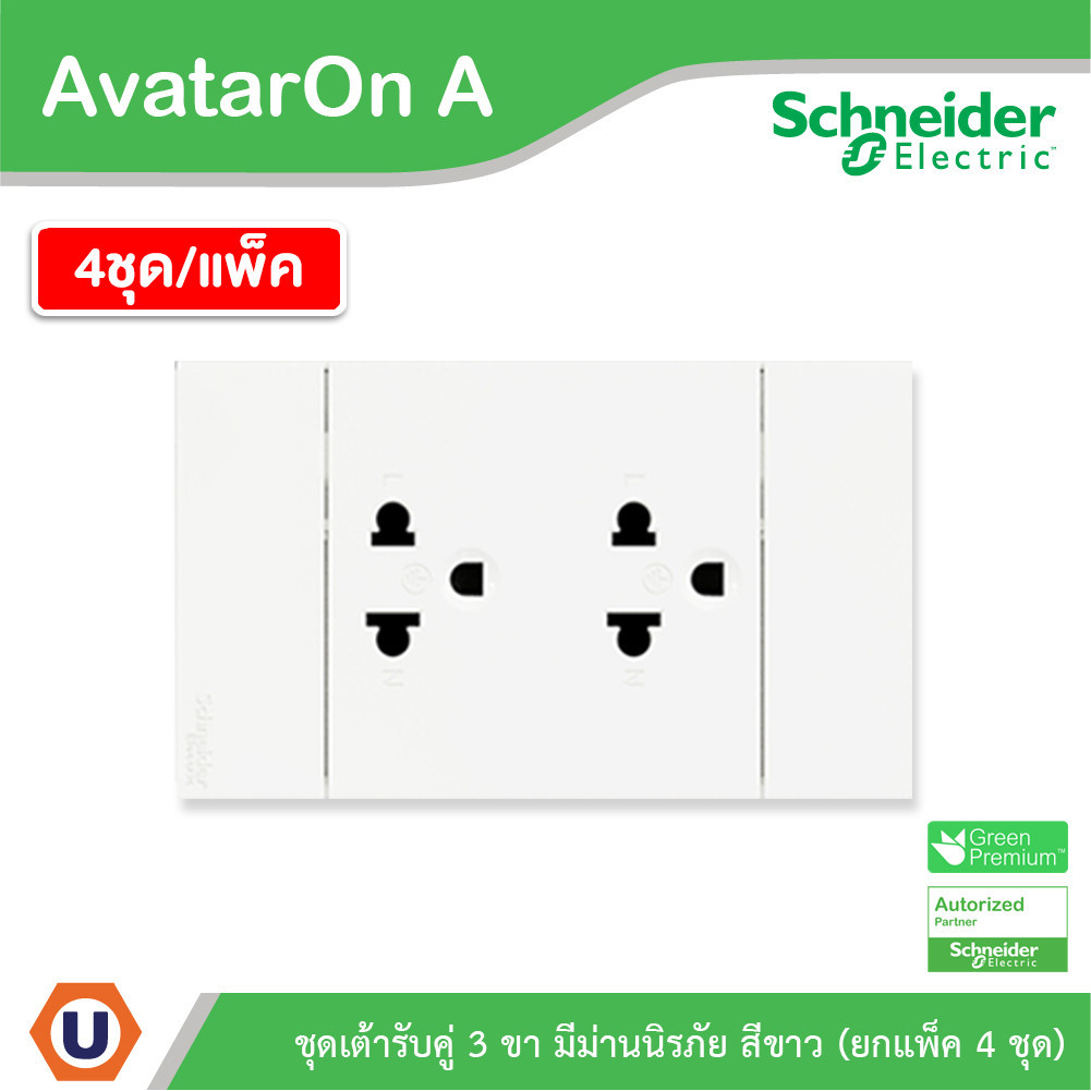 แพ็ค4 | Schneider ชุดเต้ารับคู่ 3 ขา มีม่านนิรภัย สีขาว รุ่น AvatarOn A | A70426UST_WE | UCANBUYS