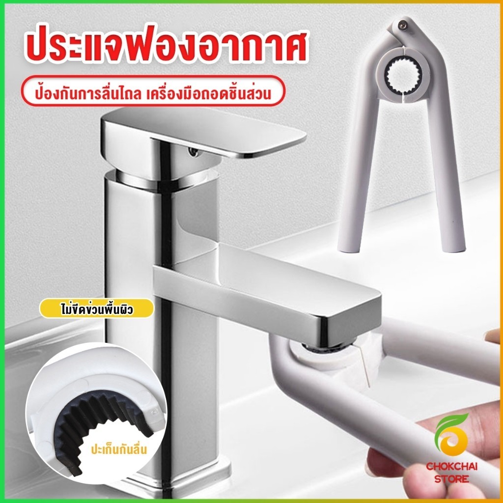 Chok หัวฉีดก๊อกน้ํา ประแจติดตั้ง ประแจฟองอากาศ ประแจก๊อกน้ํา เครื่องมือถอดชิ้นส่วน Faucet Nozzle Wrench