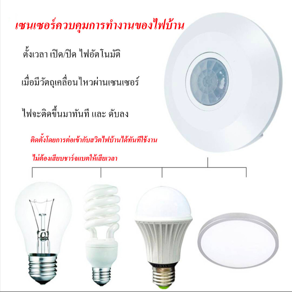 เซนเซอร์ควบคุมไฟอัตโนมัติ เมื่อมีวัตถุเคลื่อนไหวผ่าน ไฟจะติดขึ้น และดับลง ตั้งเวลาไฟ เปิด ปิด ต่อเข้ากับไฟบ้านได้ทันที