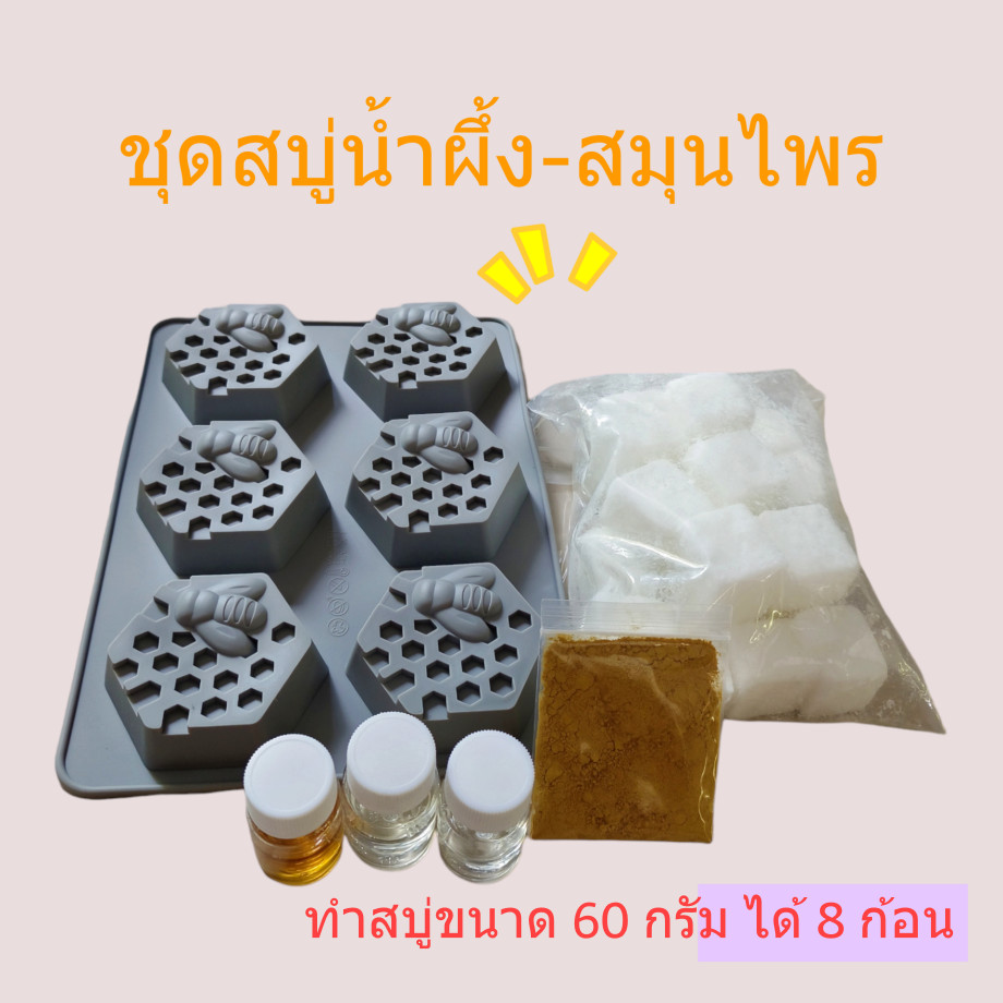 ชุดทำสบู่น้ำผึ้ง-สมุนไพร ชุดทำสบู่ก้อน 500 กรัม สบู่สมุนไพร เบสกลีเซอรีนธรรมชาติ