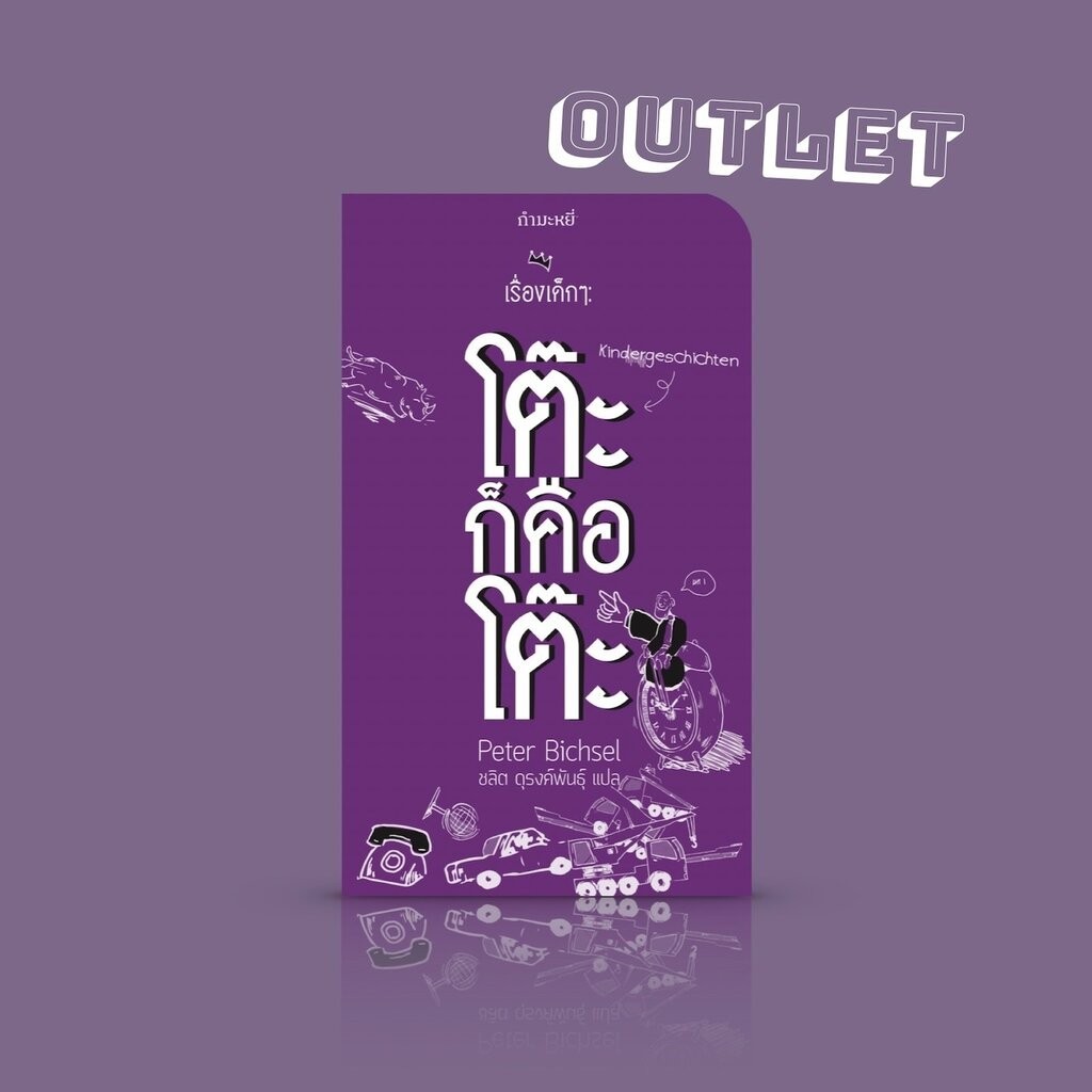 G&E OUTLET -30% - หนังสือ เรื่องเด็กๆ : โต๊ะก็คือโต๊ะ - เรื่องเล่าเขย่าความคิด เมื่อคนตัวเล็กๆ ไม่เชื่อสิ่งที่คนอื่นๆ...