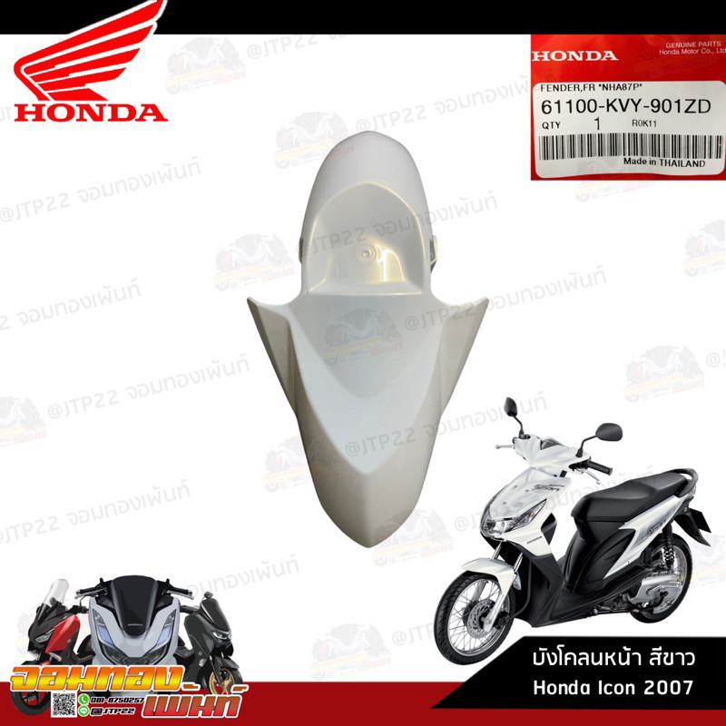 ยางกันโคลน บังโคลนหน้า สีขาวมุก Honda Icon 2007 61100-KVY-901ZD