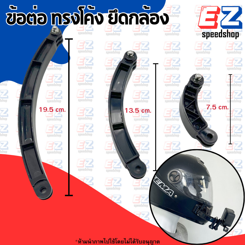 ข้อต่อ ทรงโค้ง สำหรับ โกโปร กล้องแอคชั่น Curve Extension Rod for Gopro  Action Camera ยึดกับหมวกกันน็อค
