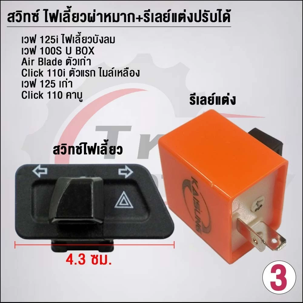 สวิทซ์ ไฟเลี้ยวผ่าหมาก+รีเลย์แต่งปรับได้ งานคัดคุณภาพดี Wave thumbnail 5