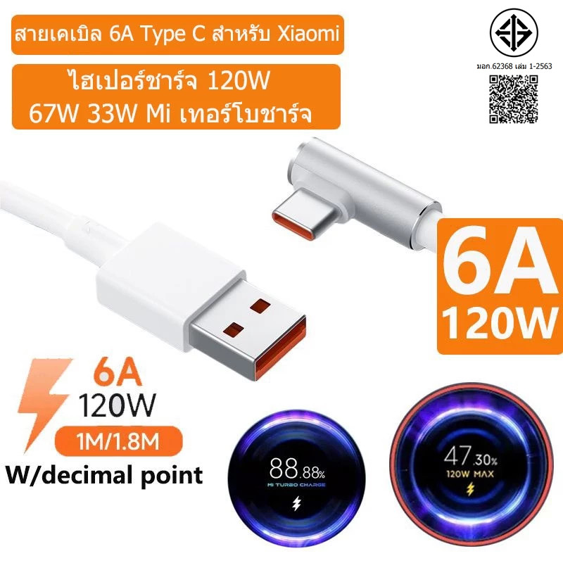 💥[จัดส่งจากกรุงเทพ]การจัดส่งที่รวดเร็ว 12 ชม⚡6A 67W 120W Xiaomi USB Type C สาย Hypercharge 33W สายชา