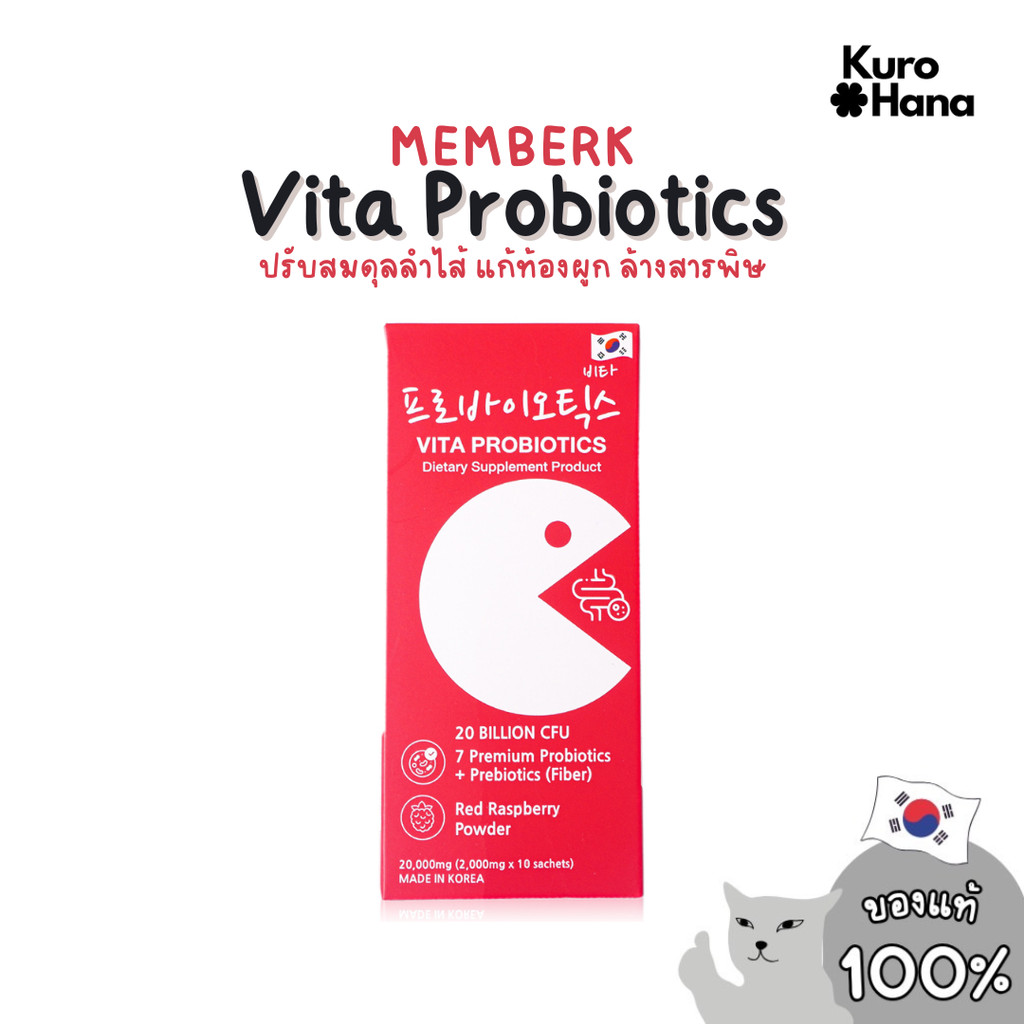 [ของแท้ | พร้อมส่ง] MEMBERK Vita Probiotics