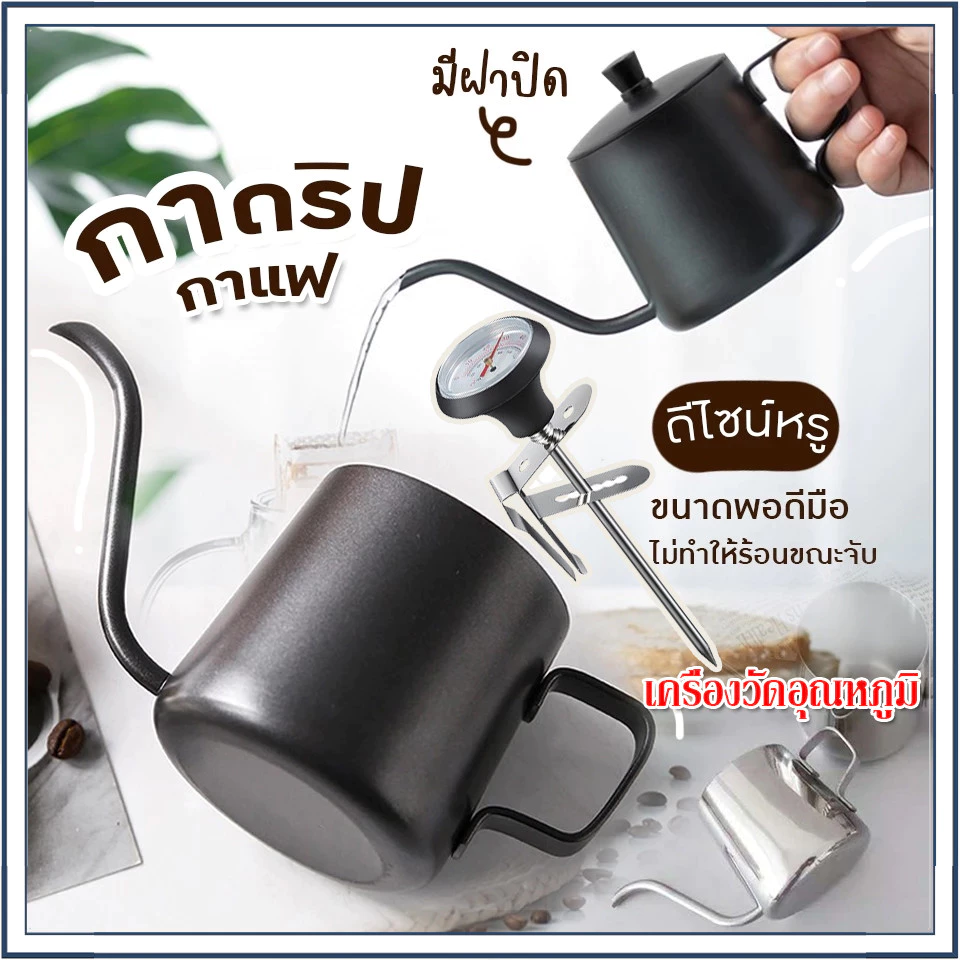 ☕☕☕พร้อมส่ง กาดริปกาแฟ พร้อมฝาปิด สแตนเลส drip coffee กาน้ำดริปกาแฟ ความจุ 350ml +ที่วัดอุณหภูมิกาแฟ เครื่องวัดอุณหภูมิ
