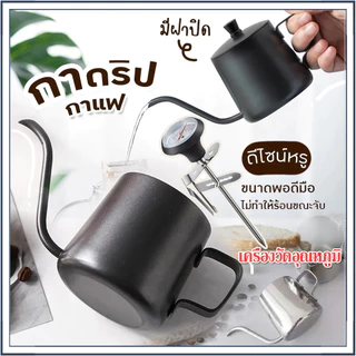 ☕☕☕พร้อมส่ง กาดริปกาแฟ พร้อมฝาปิด สแตนเลส drip coffee กาน้ำดริปกาแฟ ความจุ 350ml +ที่วัดอุณหภูมิกาแฟ เครื่องวัดอุณหภูมิ