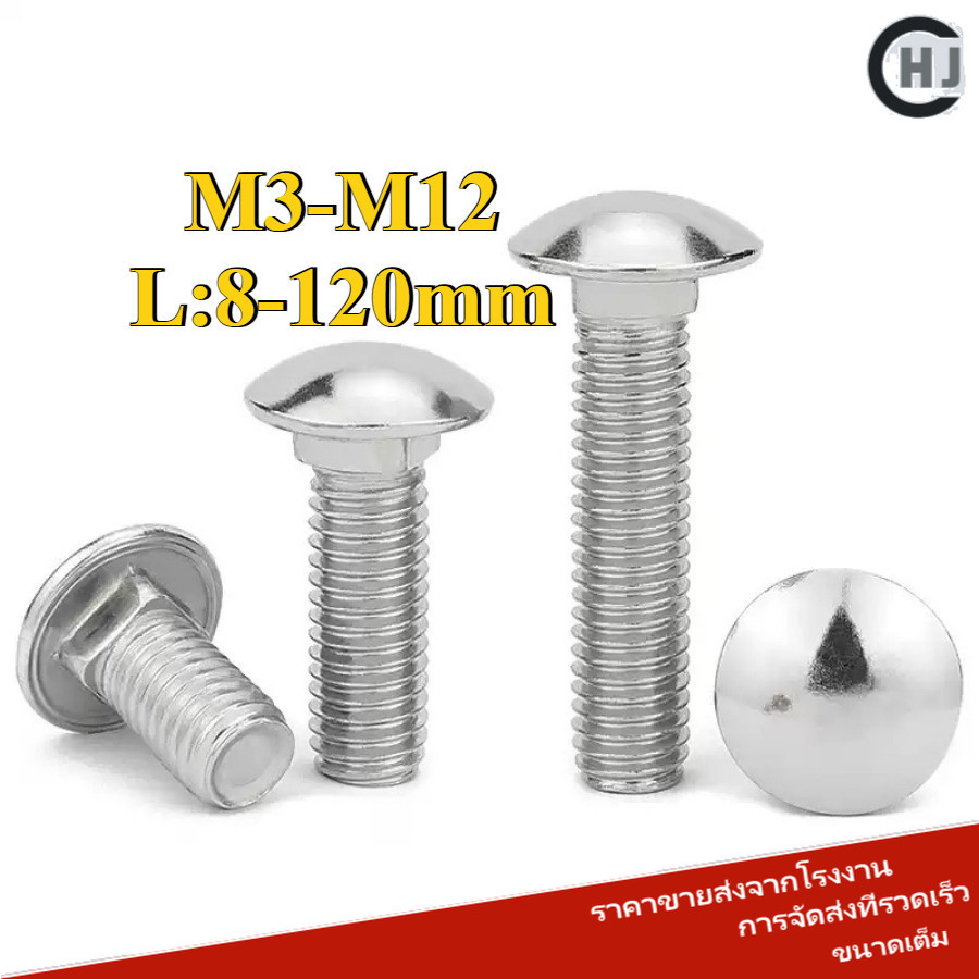สกรู น็อต หัวกลม คอเหลี่ยม  สแตนเลส304 / Cup Head Square Neck Bolt M3/M4/M5/M6/M8/M10/M12 (HJC-DM-W)