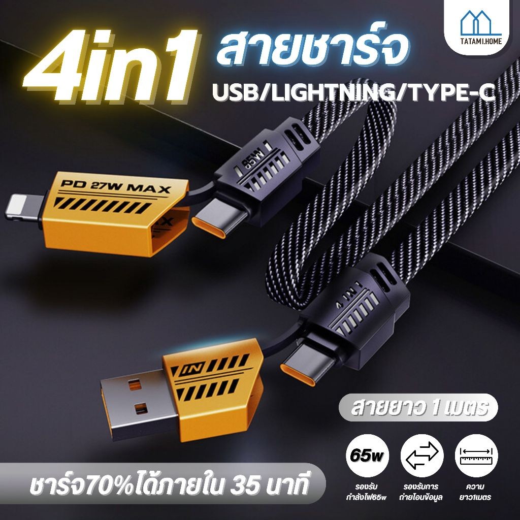【พร้อมส่งจากไทย】สายชาร์จเร็ว 4IN1 รองรับการชาร์จเร็วสูงสุด 65W และเหมาะสำหรับ