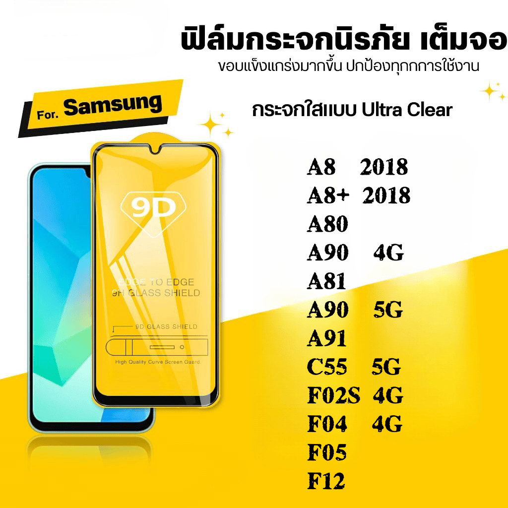 ฟิล์ม 9D เต็มจอ กันรอย กันกระแทก Samsung โทรศัพท์มือถือ A8 PLUS A80 A90 A81 A91 C55 F02S F04 F05 F12