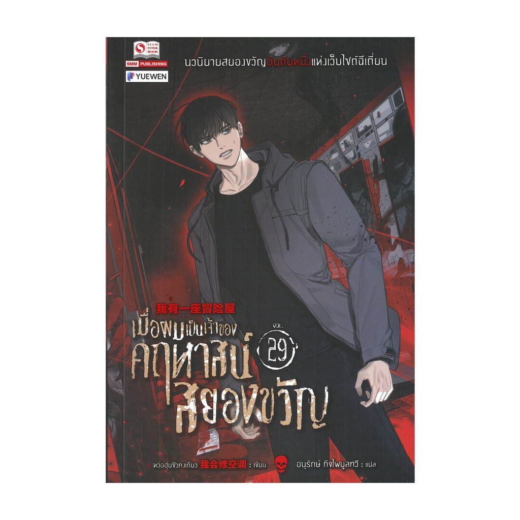 หนังสือ เมื่อผมเป็นเจ้าของคฤหาสน์สยองขวัญ เล่ม 29