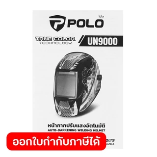 POLO หน้ากากปรับแสงอัตโนมัติ พื้นที่มอง 100X97 มม. รุ่น UN9000 ความเร็วในการปรับ 1/25000 วินาที ป้องกัน UVB DIN16 (โปโล)