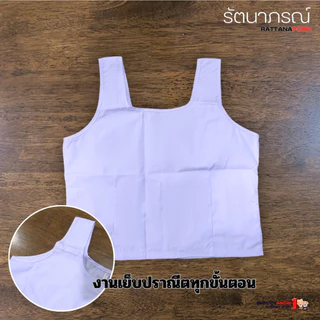เสื้อซับในชีแท้ ชีพรหามณ์ ปฏิบัติธรรม ถือศีล เสื้อใน 5 ตะเข็บ แบรนด์รัตนาภรณ์