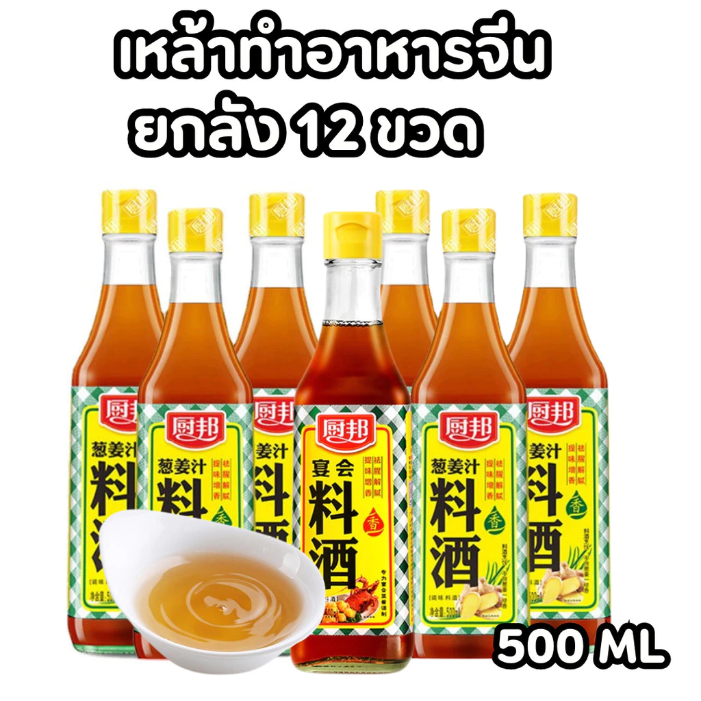 เหล้าจีนปรุงอาหาร ไวน์จีนทำอาหาร เครื่องปรุงจีน กลิ่นหอมละมุน เพิ่มความกลมกล่อมให้อาหาร 厨邦料酒