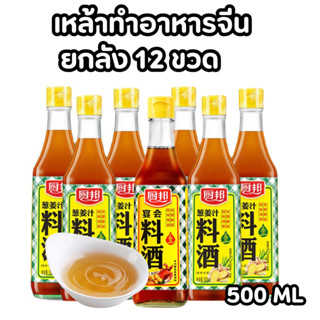 เหล้าจีนปรุงอาหาร  ไวน์จีนทำอาหาร  เครื่องปรุงจีน  กลิ่นหอมล…