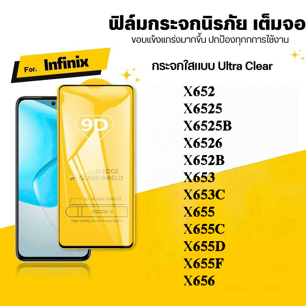 9D เต็มจอ กันรอย กันกระแทก Infinix X652 X6525 X6525B X6526 X652B X653 X653C X655 X655C X655D X655F X