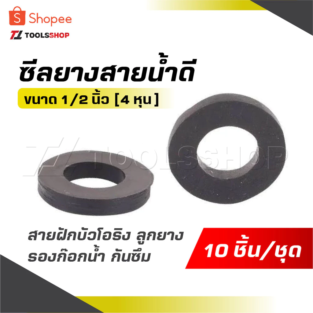ซีลยางสายน้ำดี [ 1 ชุด 10 ] ขนาด 1/2 นิ้ว [ 4 หุน ] สายฝักบัวโอริง รองก๊อกน้ำ กันซึม สุดยอด