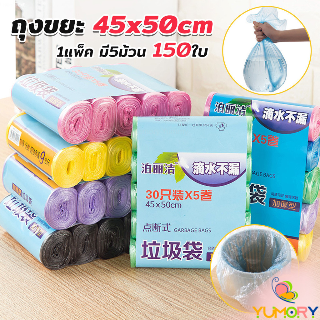 Yumory  ถุงขยะม้วนแพค  ราคาประหยัด แบบม้วน ถุงขยะ Color Waste Bags