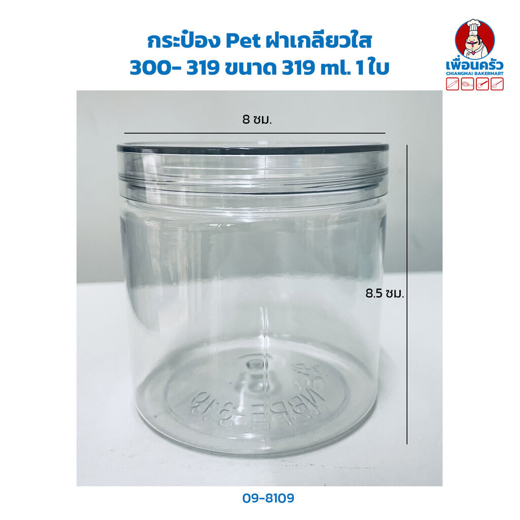 กระปุก Pet ฝาเกลียวใส 300- 319 ขนาด 319 ml. 1 ใบ (09-8109)