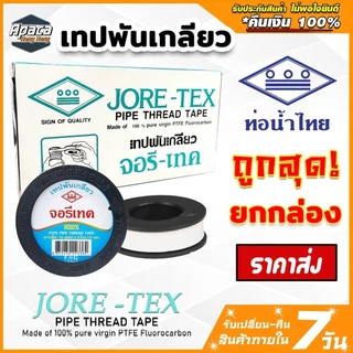 (ชุด10-20ม้วน) เทปพันเกลียว พันก๊อก ท่อน้ำ ประปา จอรีเทค ท่อน้ำไทย ยาว 10 เมตร แบบตลับ