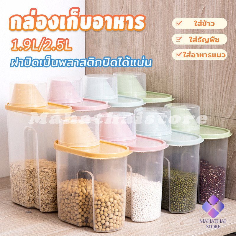 MahaThai กล่องเก็บของแบบปิดผนึก  ถังเก็บเมล็ดธัญพืช ข้าวสาร  Whole grain storage tank