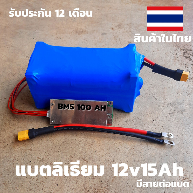 แบตเตอรี่​ ลิเธียม​ Lithium phosphate Lifepo4 12V 15Aพร้อมวงจรป้องกัน BMS100 ah แบตแห้ง 12v 15ah สิน
